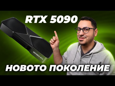 Видео: RTX 5090 И КОМПАНИЯ СА ТУК! - NVIDIA на CES 2025