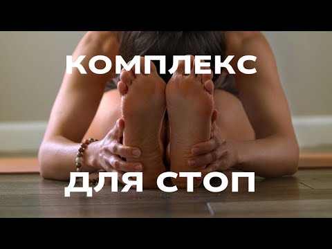 Видео: КОМПЛЕКС УПРАЖНЕНИЙ ДЛЯ СТОП | 15 МИНУТ
