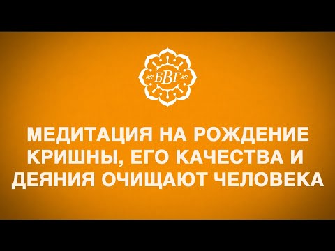 Видео: Медитация на рождение Кришны, его качества и деяния  - очищает человека.