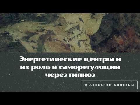Видео: Энергетические центры и их роль в саморегуляции через гипноз