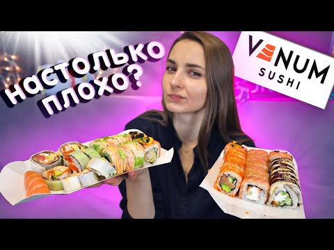 Видео: Обзор РОЛЛОВ от АЛЁНЫ ВЕНУМ - Venum Sushi, как может быть так плохо?