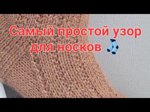 Видео: ‼️Узор для носков, и ни только🧦,проще не бывает.‼️