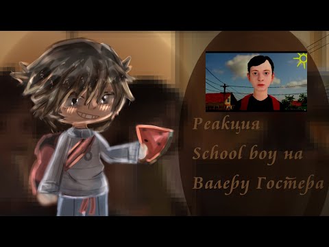 Видео: 📒||Реакция School boy runaway  на Валеру Гостера "Стоит ли сбегать от родителей?"||📒