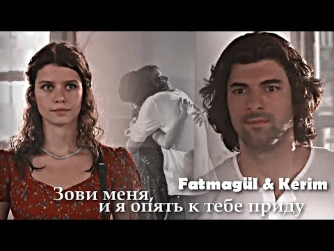 Видео: Fatmagül & Kerim || Зови меня, и я опять к тебе приду