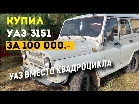 Видео: Как я купил УАЗ за 100 000 рублей. История одного УАЗа. Квадроцикл vs УАЗ 469/3151/ Хантер