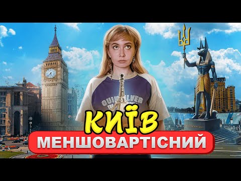 Видео: Біг Бени, фараони, Ейфелеві вежі — усі пам'ятки меншовартості Києва | Архітектура, культура, туризм.