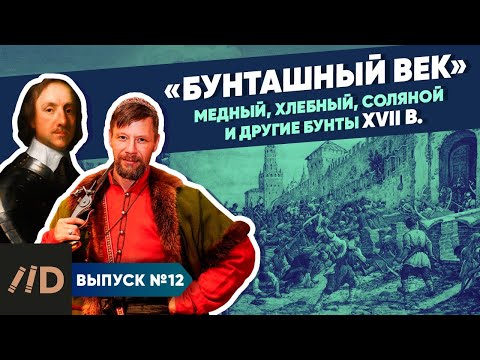 Видео: Серия 12. "Бунташный век". Медный, хлебный, соляной и другие бунты XVII в.