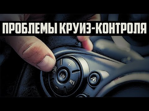 Видео: Не Работает Круиз Контроль. 9 Возможных Причин