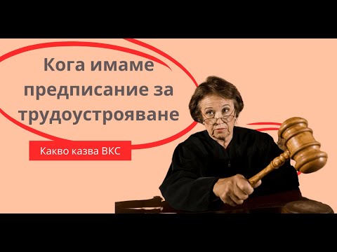 Видео: Кога трудоустрояваме работник с експертно решение от ТЕЛК