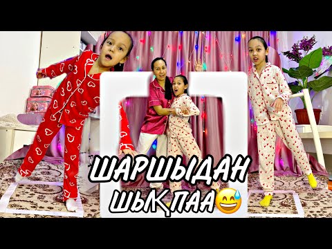 Видео: СЫЗЫҚТАН ШЫҚПАЙ ТҰРА АЛАСЫҢ БА??😄👍🏻🎥