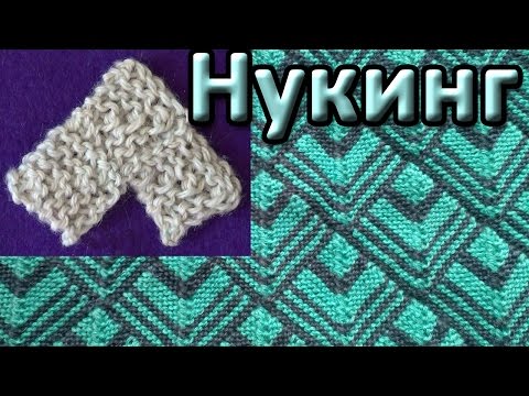 Видео: Вязаный пэчворк. Нукинг