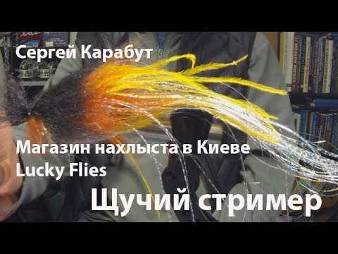 Видео: Самая лучшая приманка на щуку. Стример. С.Карабут