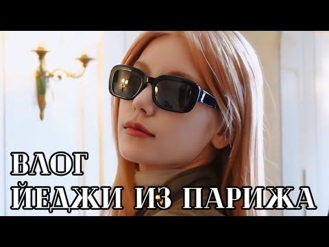 Видео: Влог Йеджи из Парижа - #ITZY - Русская озвучка