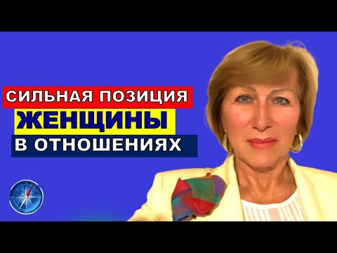 Видео: Сильная позиция женщины в отношениях