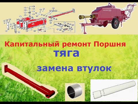 Видео: Пресс-подборщик тукан 1600. Ремонт поршня часть 2. Замена втулок.