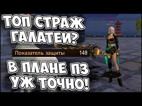 Видео: ТОПОВЫЙ СТРАЖ ГАЛАТЕИ, ПОЛУЧАЕТСЯ! 148 ПЗ МУТАНТ ЗА 2 МЕСЯЦА! | Perfect World 2022