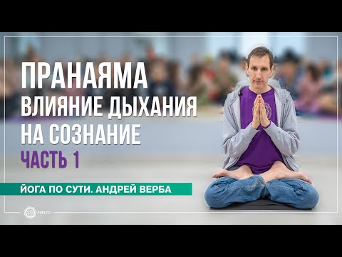 Видео: ПРАНАЯМА. Влияние Дыхания на Сознание. Часть1
