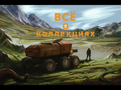 Видео: Bсё о коллекциях | Day R Survival