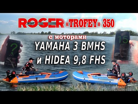 Видео: лодка ROGER "Trofey" 350 с моторами YAMAHA 3 и HIDEA 9,8