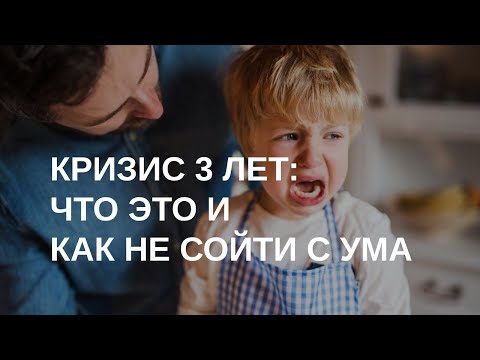 Видео: Кризис 3 лет: как его пережить и извлечь пользу