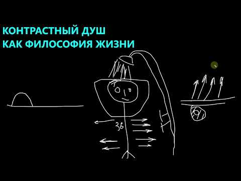 Видео: Контрастный душ как философия жизни. Как, наконец, ОЖИТЬ?