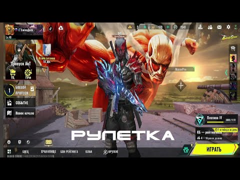 Видео: Blood Strike ( Атака Титанов ) - Выбиваем только Топовые скины за копейки