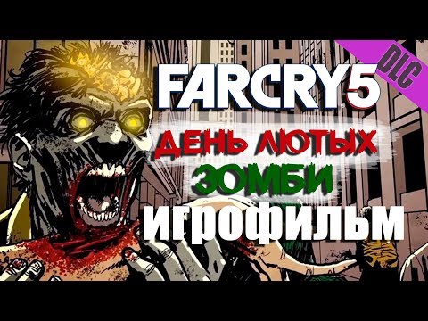 Видео: День лютых зомби Игрофильм (дополнение к Far Cry 5)