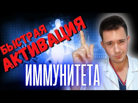 Видео: Быстрая активация иммунитета! Рецепт врача!