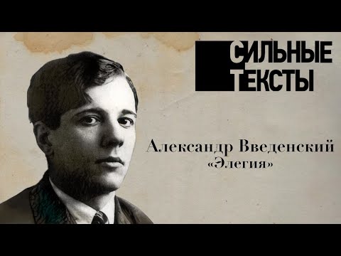 Видео: Сильные тексты. Александр Введенский «Элегия»