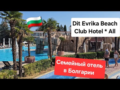 Видео: 🇧🇬Где отдохнуть с детьми в Болгарии.Dit Evrika Beach Club Hotel.Отдых в сентябре.Море. Sunny Beach.