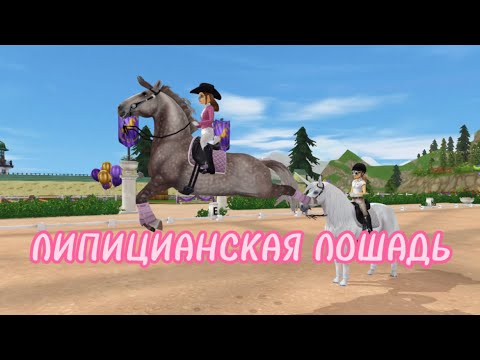 Видео: Покупка Липициана 3 поколения | Выездка | Star Stable Online