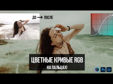 Видео: Как работают кривые RGB? Всё о кривых за 10 минут