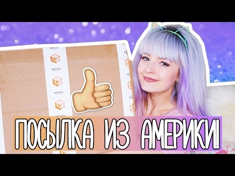 Видео: ОГРОМНАЯ ПОСЫЛКА ИЗ АМЕРИКИ! ОТКРЫВАЕМ ВМЕСТЕ!