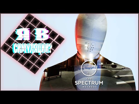 Видео: The Spectrum retreat / Начало 1 этаж / Я В СИМУЛЯЦИИ №1