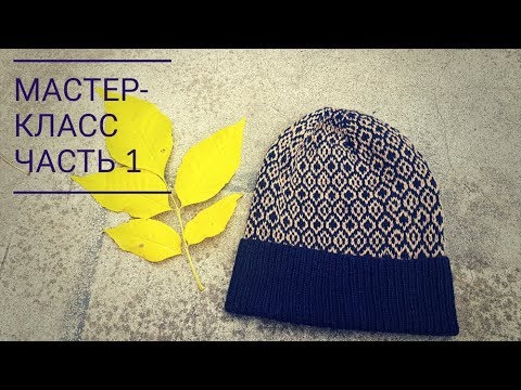 Видео: Шапка с жаккардовым узором. Подробный видео-урок. Часть 1