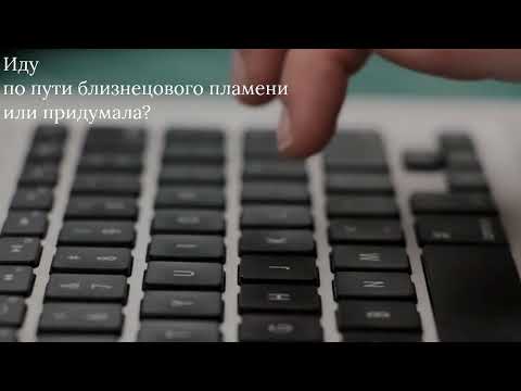 Видео: Путь близнецового пламени. Это важно знать #близнецовое пламя #близнецовое #бп