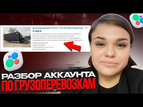Видео: НОВЫЕ АЛГОРИТМЫ АВИТО В 2023! | ПРОДАЖА УСЛУГ НА Авито | Разбор аккаунта по ГРУЗОПЕРЕВОЗКАМ