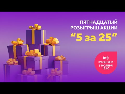 Видео: Пятнадцатый розыгрыш Акции «5 за 25»