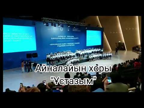 Видео: Айналайын балалар хоры - Ұстазым, минусы 87053042135 ватсап,