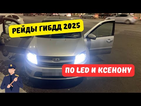 Видео: Рейды ГИБДД по ксенону и LED 2025