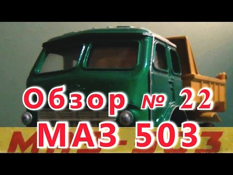 Видео: Масштабная модель авто. МАЗ 503 в масштабе 1:43. Загорский ЭМЗ.