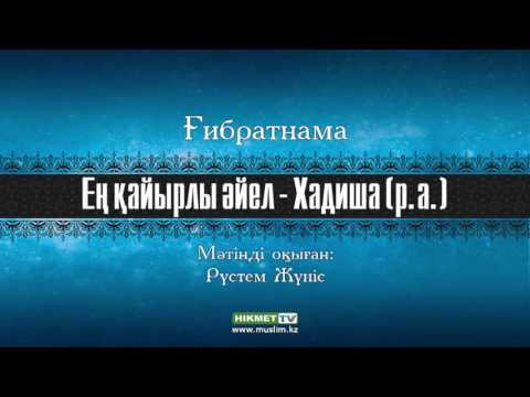 Видео: Ең қайырлы әйел - Хадиша (р.а.)