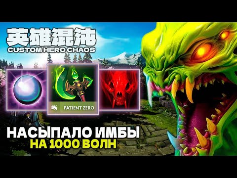 Видео: НАСЫПАЛО ИМБЫ — CUSTOM HERO CHAOS