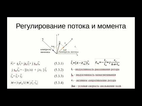 Видео: Векторное управление асинхронным электродвигателем с ориентацией по главному потоку машины.