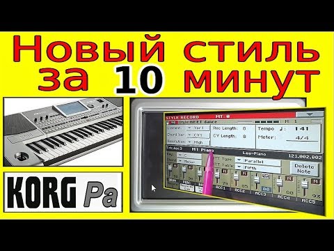 Видео: Создание стиля в синтезаторе KORG Pa без записи ⭐ Korg style creating without record~tutorial