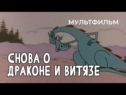 Видео: Снова о драконе и витязе (1976 год) мультфильм