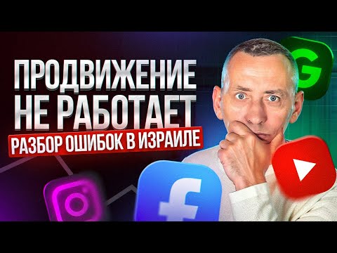 Видео: ПРОДВИЖЕНИЕ в 2025 году не работает в ИЗРАИЛЕ. Почему?