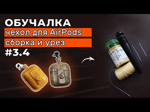 Видео: Часть #4. Чехол для AirPods. Финальная сборка и урез.