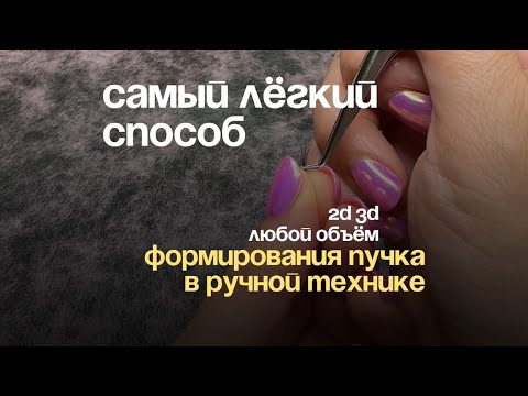 Видео: КАК СДЕЛАТЬ 2Д 3Д ПУЧОК БЫСТРО ЛЕГКО НАРАЩИВАНИЕ РЕСНИЦ ФОРМИРОВАНИЕ ПУЧКА  РУЧНАЯ ТЕХНИКА