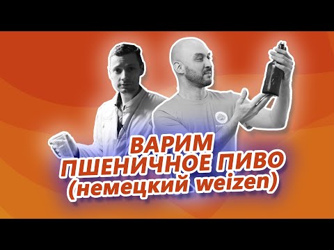 Видео: Варим пшеничное пиво weizen с пивоваром-профессионалом на Хмельнице: все секреты пивоварения